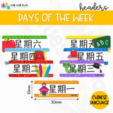 D4001 - Days of the Week Headers (Chinese)